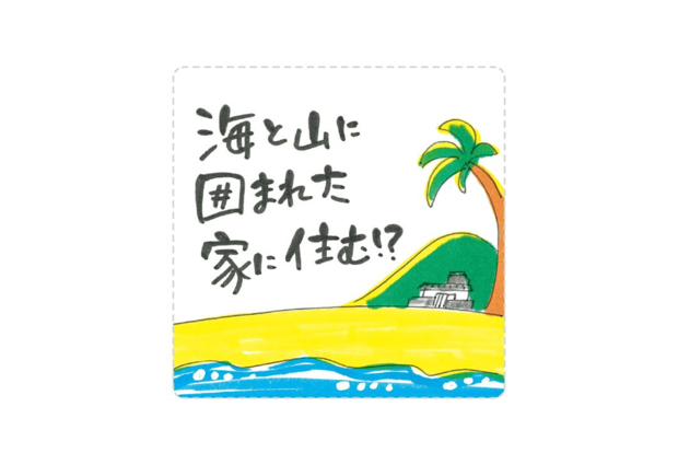 イラストレーターちゃずの 夫とちょっと離れて島暮らし 第3回:海と山に囲まれた家に住む!?