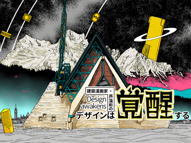 建築漫画家・芦藻彬の「デザインは覚醒する」-第4回 カルロ・スカルパ 建築は「詩」になり得るか? ヴェネツィアの建築家、カルロ・スカルパへ愛を込めて