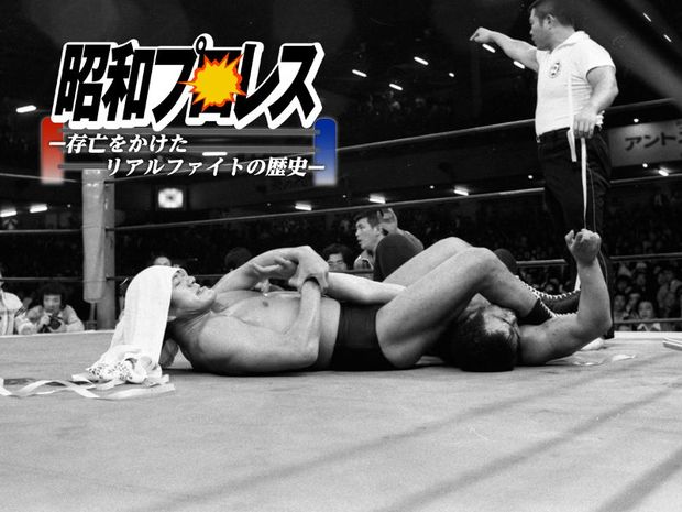 猪木との激闘でプロレス界を変えた“はぐれ国際軍団”の勇気と意地!