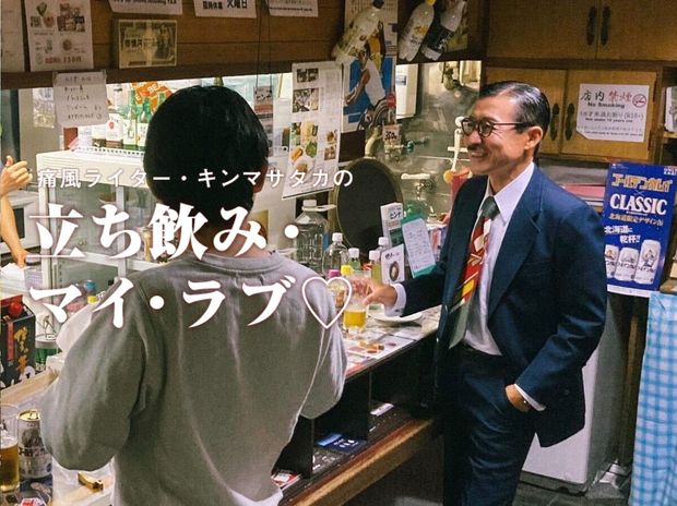 痛風ライター・キンマサタカの 立ち飲み・マイ・ラブ♡ -痛みに負けるな!- 第18回 マッコリの焼酎割りで千鳥足…。函館・北の酒場で“昭和芸人”と立って飲む