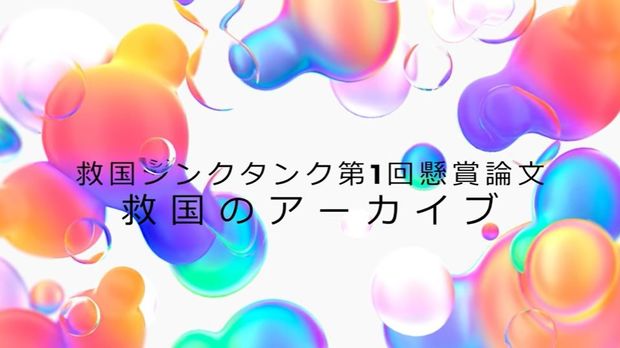 アーカイブなくして国家なし! なぜ公文書管理が必要なのか?