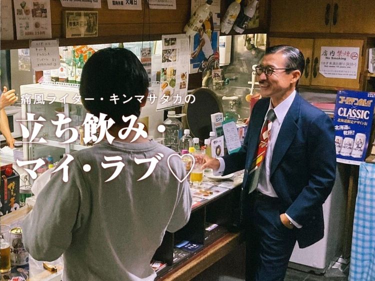 マッコリの焼酎割りで千鳥足 函館 北の酒場で 昭和芸人 と立って飲む ふらっと立ち寄り ひょいと一杯 痛風ライター キンマサタカの 立ち飲み マイ ラブ 痛みに負けるな 2 2 Wani Books Newscrunch ニュースクランチ