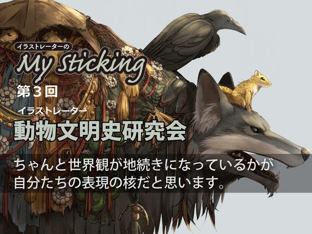 「イラストレーターのMy Sticking」第3回 「まだ見ない世界を創る」動物文明史研究会の少し変わった世界