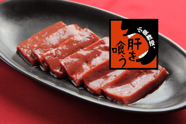 牛レバーを味わい尽くす! 前菜からメインそしてシメまで絶品3レシピ