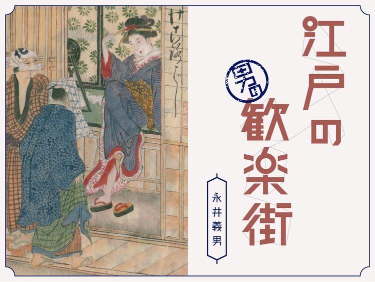 江戸の男の歓楽街 Wani Books Newscrunch ニュースクランチ