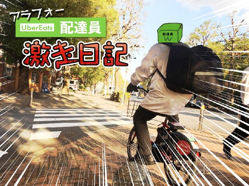 アラフォーUber Eats配達員 激走日記