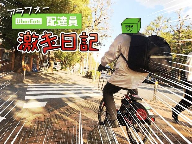 アラフォーUber Eats配達員 激走日記