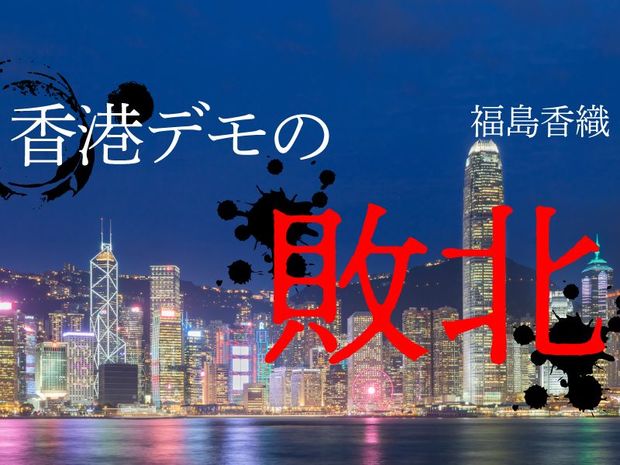 香港デモの敗北