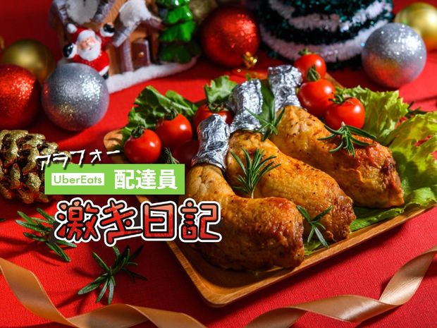 アラフォーUber Eats配達員 激走日記 第12回 渡されたのはチキン50本! ウーバー配達員がブチ切れた大量案件