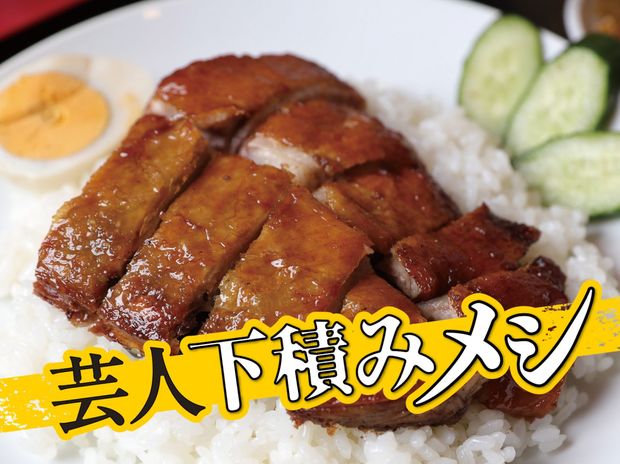 芸人下積みメシ-第5回- 【大塚・世界飯店】元ひきこもりの一発屋芸人がむさぼるように食べた「焼鴨飯」