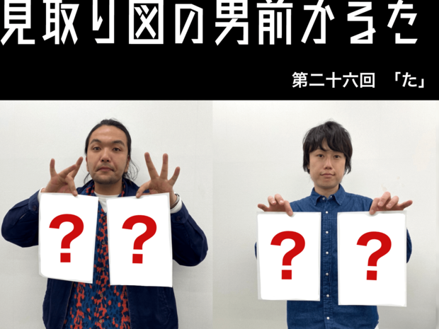見取り図の男前かるた 見取り図の男前かるた 第二十六回 「た」