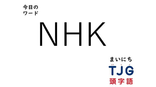 3月15日のワード:NHK(エヌエイチケー)