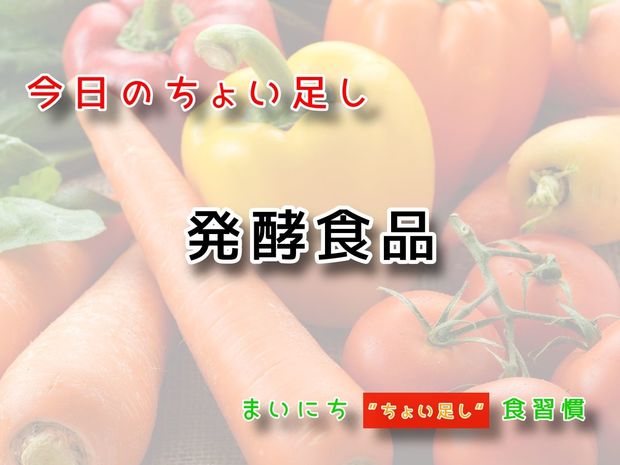 115歳が見えてくる“ちょい足し"健康法 9月26日の“ちょい足し”:発酵食品