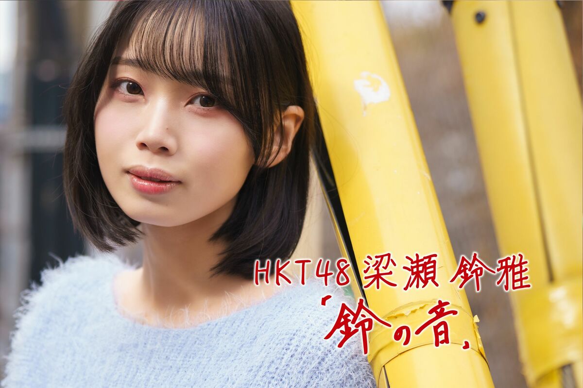 遠く離れた場所で、今日も彼女が幸せでありますように」 | HKT48・梁瀬