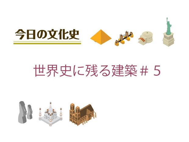 7月8日の文化:世界史に残る建築#5