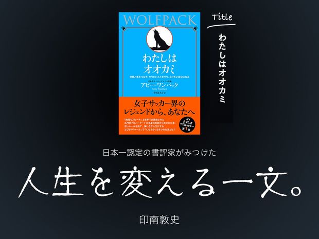 人生を変える一文。 第4回-わたしはオオカミ(アビー・ワンバック:著 寺尾まち子:訳/海と月社:刊)- LGBTを公表した女子サッカー界のレジェンドが語る「後悔しない生き方」