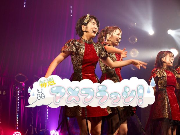 毎週アメフラっシ! 第49回 ホップステップZepp! 小島はなインタビュー「メジャーデビューは出発点」