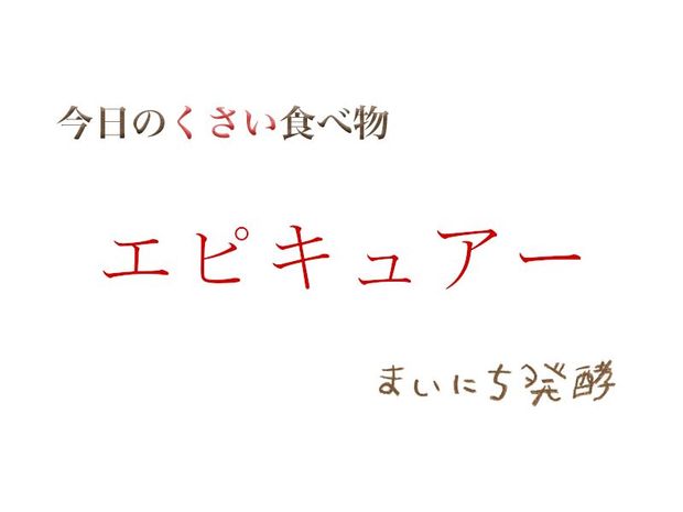 くさい食べもの大全 5月28日の発酵:エピキュアー