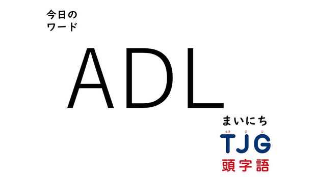 2月27日のワード:ADL(エーディーエル)