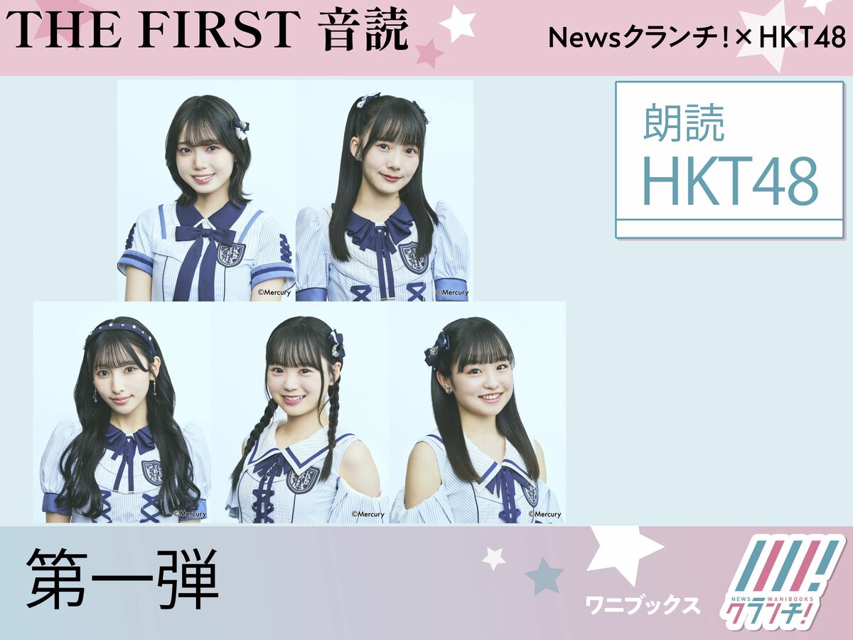 HKT48『THE FIRST 音読』第一弾！ 各メンバーの素敵な声に注目