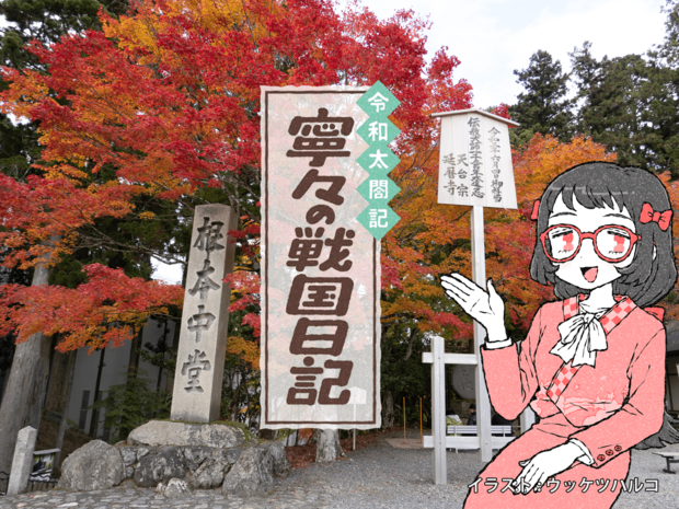 【戦国TOPICS】比叡山焼き討ちは当時もドン引き? 信玄最強は家臣が話を盛った?