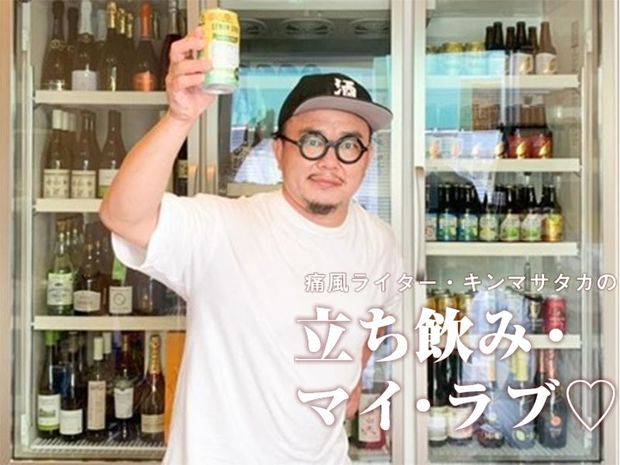 痛風ライター・キンマサタカの 立ち飲み・マイ・ラブ♡ -痛みに負けるな!- 第39回 「棚の酒ぜんぶ飲む大作戦」 中年男が刺し身をつまみにただただ酔う