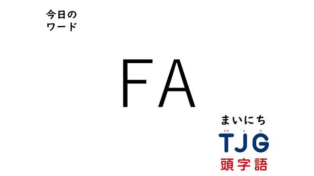TJG 頭字語事典 4月28日のワード:FA(エフエー)