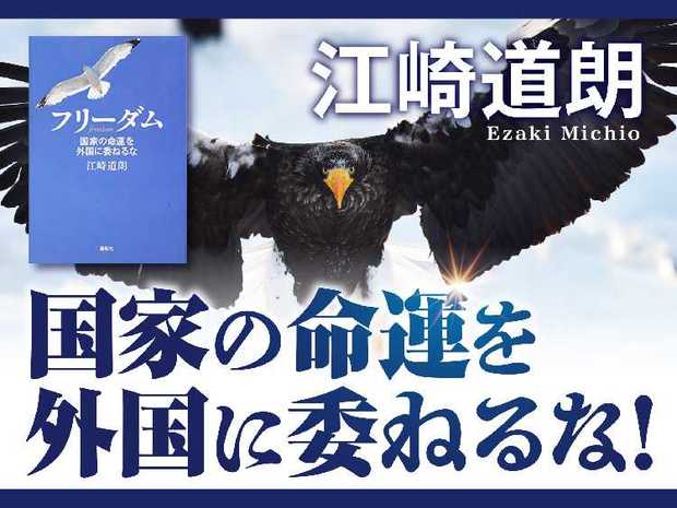 国家の命運を外国に委ねるな!