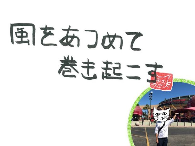 風をあつめて、巻き起こす 第58回 風のおせっかい