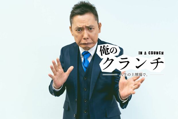 俺のクランチ 第23回(後編)-太田光- 太田光「もうこれでダメなら、俺たちはダメ」芸人人生を賭けたネタ作り
