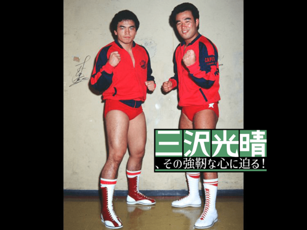 デビュー戦の相手を務めた越中詩郎が体感した三沢光晴の才能
