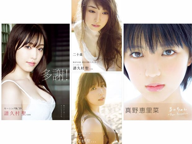 真野恵里菜&譜久村聖 電子写真集4点が好評配信中!