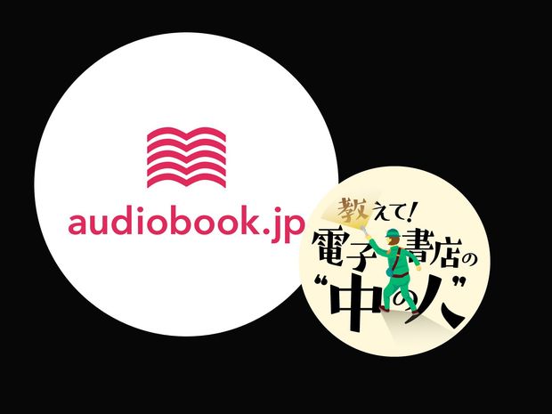 書籍を“ながら聴き”できるオーディオブック! オトバンクが次に狙うこと