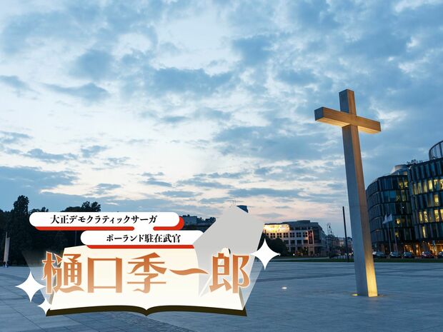 ポーランド駐在武官が経験した悲しきクーデター