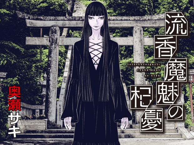 流香魔魅の杞憂