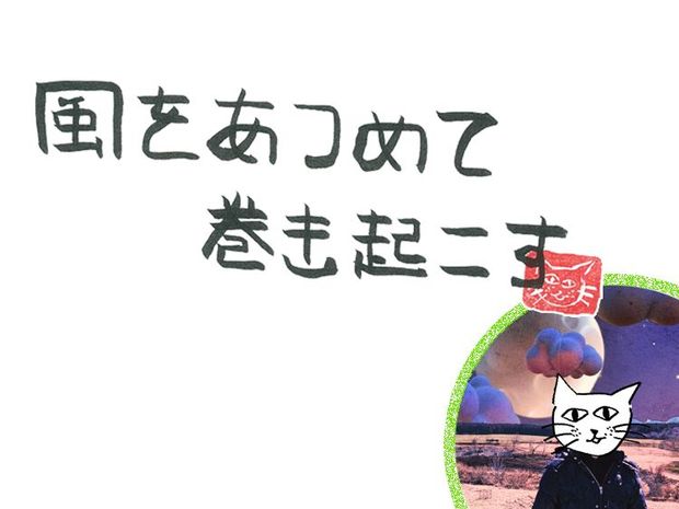 風をあつめて、巻き起こす 第35回 風のボキャブラリー