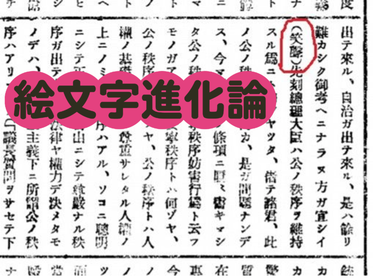 笑 が昭和の国会議事録で使われていた かっこ文字の意外な歴史 絵文字進化論 Wani Books Newscrunch ニュースクランチ