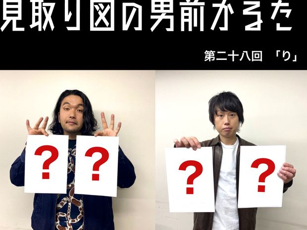見取り図の男前かるた 見取り図の男前かるた 第二十八回 「り」