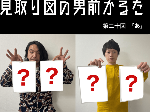 見取り図の男前かるた 見取り図の男前かるた 第二十回 「あ」