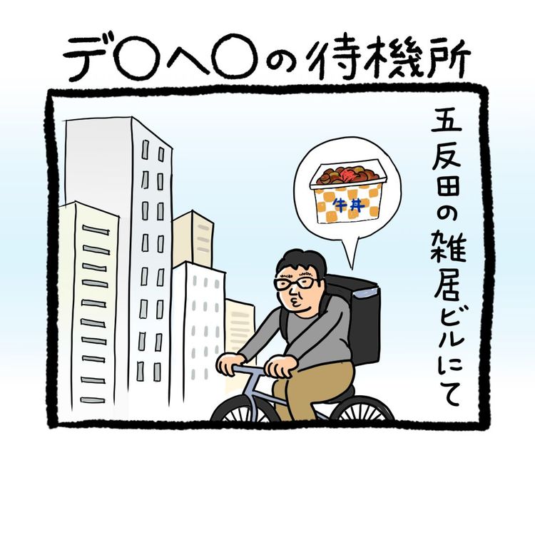 ウーバーイーツ配達員ヘロヘロ 4コマ 日記 第2回 デ ヘ の待機所 Wani Books Newscrunch ニュースクランチ ウーバーイーツ配達員ヘロヘロ 4コマ 日記 第2回 デ ヘ の待機所 Wani Books Newscrunch ニュースクランチ