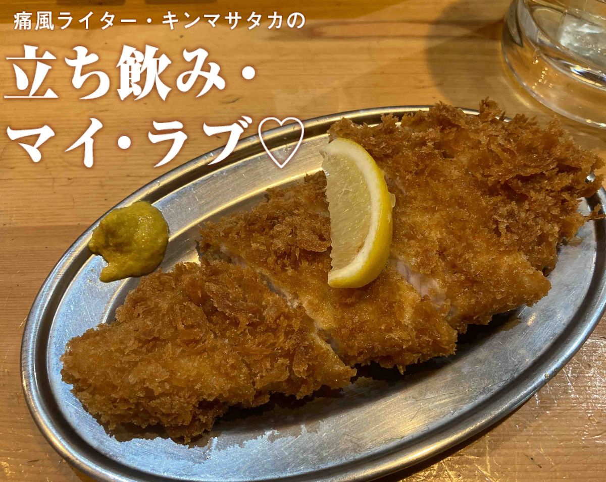 新橋 立ち呑みとんかつ まるや でカツと晩酌という小粋な選択肢 ふらっと立ち寄り ひょいと一杯 痛風ライター キンマサタカの 立ち飲み マイ ラブ 痛みに負けるな Wani Books Newscrunch ニュースクランチ