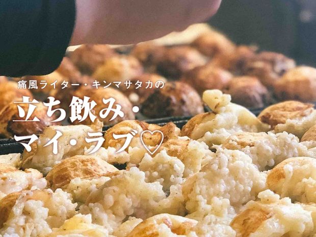 痛風ライター・キンマサタカの 立ち飲み・マイ・ラブ♡ -痛みに負けるな!- 第7回 たこ焼きの香りは最高の“アテ”!こんなご時世を楽しむテイクアウト飲み