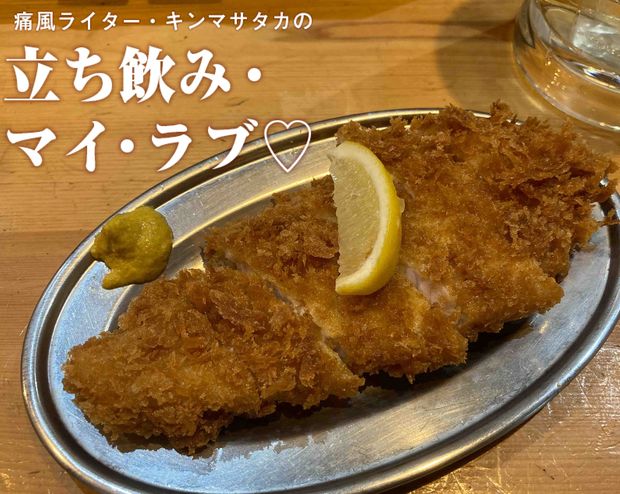 新橋『立ち呑みとんかつ まるや』でカツと晩酌という小粋な選択肢