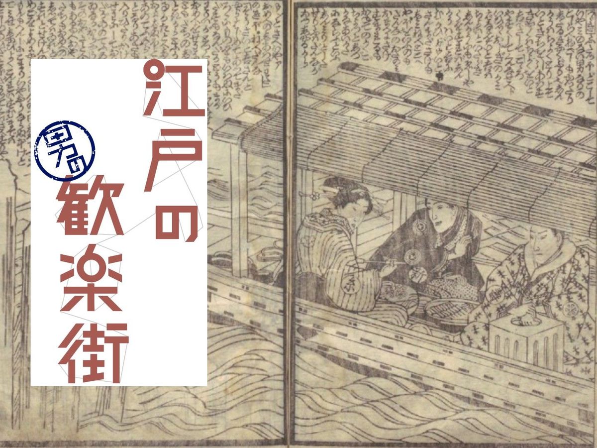 舟に乗って料理屋へ。『仕懸文庫』から読む「深川仲町」遊びの流儀