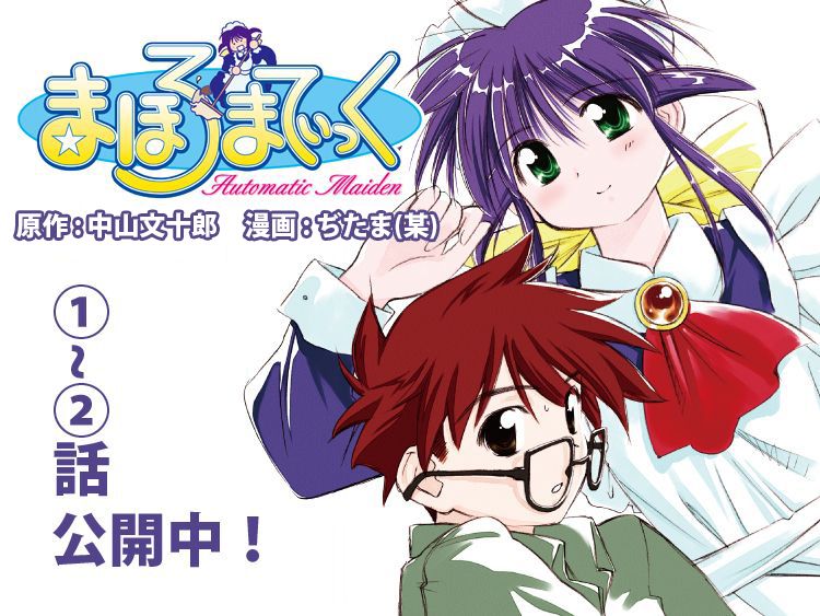 まほろまてぃっく