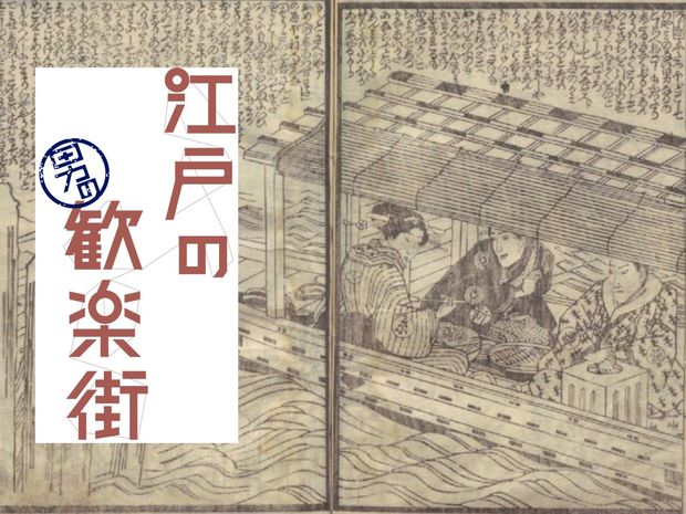 江戸の男の歓楽街 第14回-仲町(後編)- 舟に乗って料理屋へ。『仕懸文庫』から読む「深川仲町」遊びの流儀