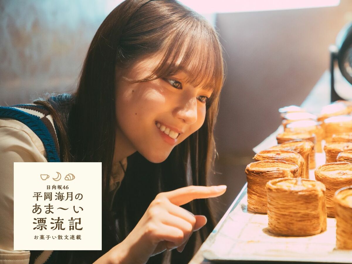 日向坂46 平岡海月が“スイーツ”をテーマにしたスイーツエッセイの連載