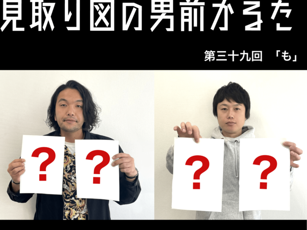 見取り図の男前かるた 見取り図の男前かるた 第三十九回 「も」