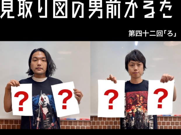 見取り図の男前かるた 見取り図の男前かるた 第四十ニ回 「ろ」