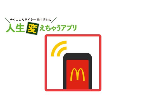 人生変えちゃうアプリ! 第5回 「マクドナルドモバイルオーダー」で並ばずに注文&受け取ろう